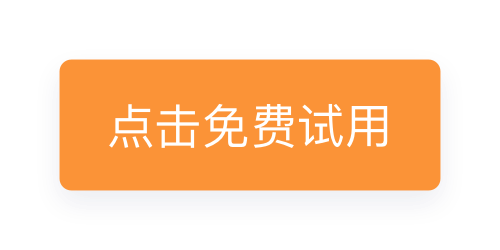 此图片的 alt 属性为空;文件名为 %E6%8C%89%E9%92%AE-%E7%82%B9%E5%87%BB%E5%85%8D%E8%B4%B9%E8%AF%95%E7%94%A8.png
